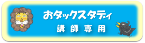 租税教室講師専用サイト「eラーニング（おタックスタディ）」