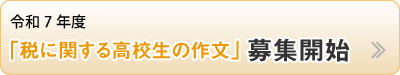 高校生 税についての作文