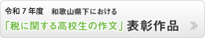高校生 税についての作文