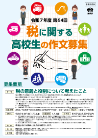 令和7度「税に関する高校生の作文」募集開始