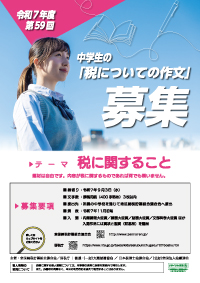 令和7度 中学生の「税についての作文」募集開始