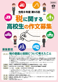 令和8年度「税に関する高校生の作文」募集開始