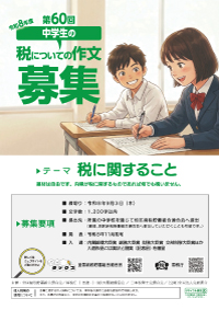 令和8年度 中学生の「税についての作文」募集開始